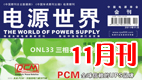 《電源世界》2011年11月刊