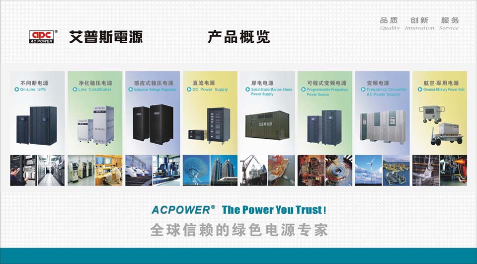 艾普斯電源 產品概覽
