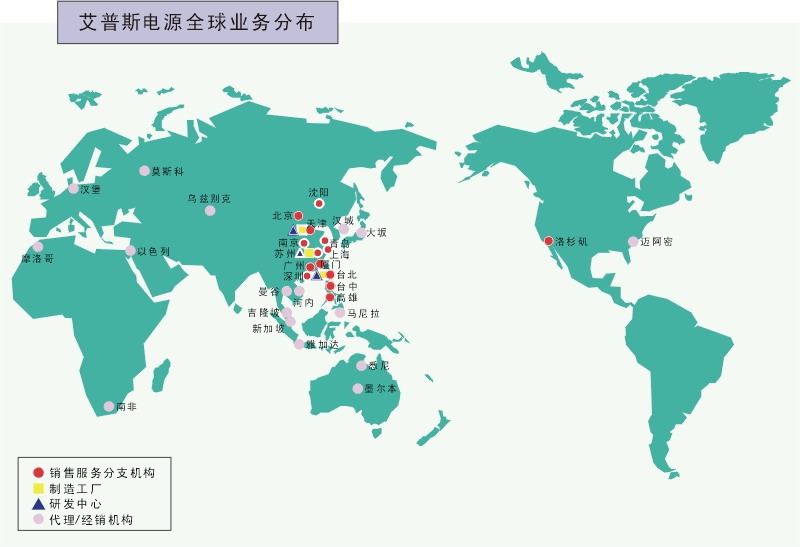 艾普斯電源 全球業務分布