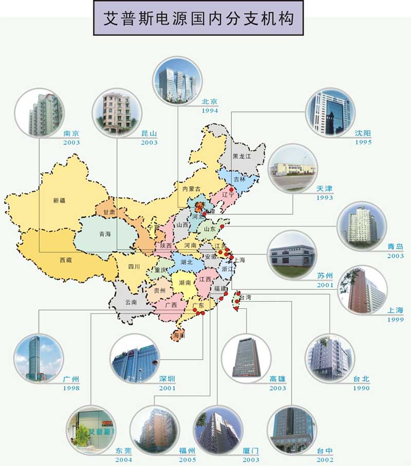 艾普斯電源 國內業務分布