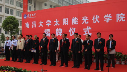南昌大學太陽能光伏學院揭牌儀式在南昌大學前湖校區舉行