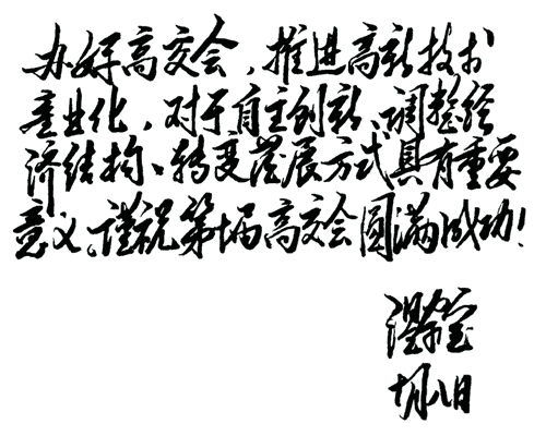 中央政治局常委、國務院總理溫家寶為第十屆高交會作出重要批示