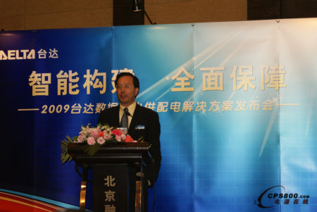 臺(tái)達(dá)2009 數(shù)據(jù)中心供配電解決方案發(fā)布會(huì)順利召開