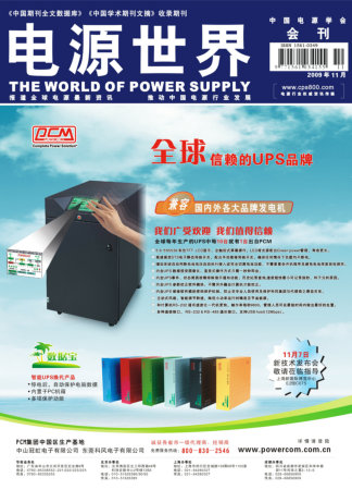 《電源世界》十一月刊卷首語