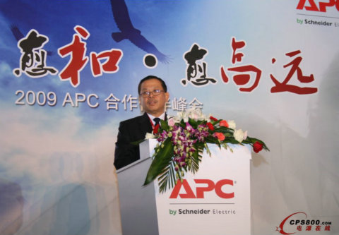 APC與合作伙伴齊飛---記2009年APC合作伙伴招募峰會