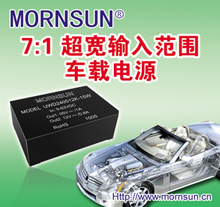 基于ISO7637標準的車載電源——超寬壓輸入DC-DC電源模塊