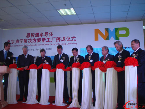 恩智浦半導(dǎo)體北京聲學(xué)工廠遷址擴(kuò)產(chǎn)