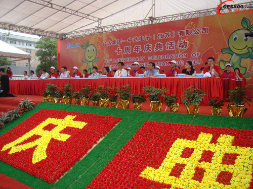 臺達集團中達電子(江蘇)有限公司十周年慶典隆重舉行