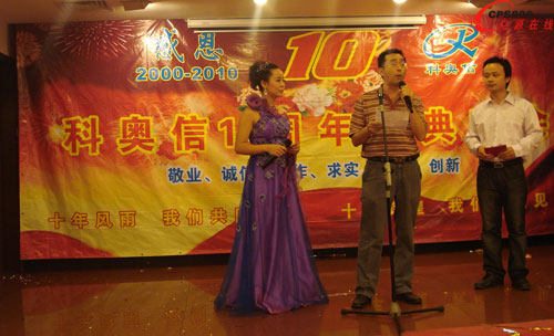 深圳科奧信電源技術有限公司十周年慶典
