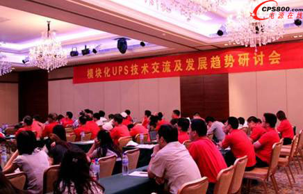 臺達模塊化UPS技術交流會現場