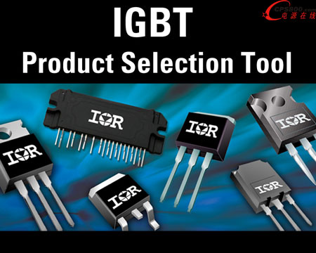 IR 推出絕緣柵雙極晶體管在線選擇工具