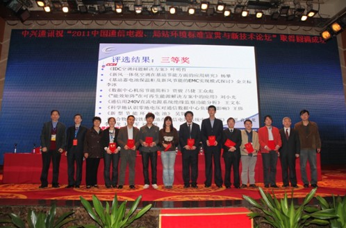 伊頓公司技術總監王偉(右起第五位)撰寫的《科學地認識零地電壓對通信數據中心負載的影響》一文榮獲論壇會刊文章評選的三等獎