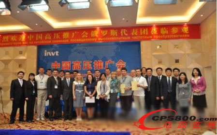 英威騰俄羅斯代表團中國高壓推廣會在深舉行