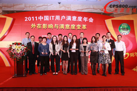 2011中國IT用戶滿意度年會頒獎合影