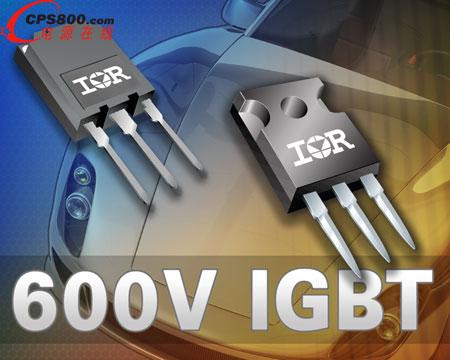 IR推出優(yōu)化的600 V車(chē)用IGBT系列
