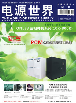 《電源世界》十月刊卷首語