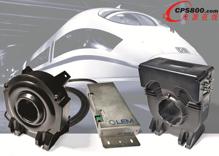 LEM傳感器在機車牽引電流測量領域開創新的精度指標