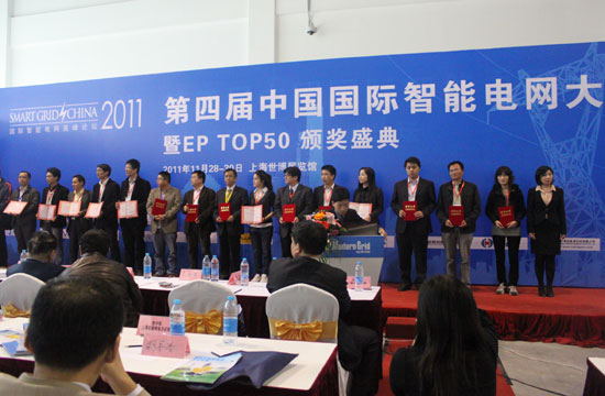 “EP TOP50 2011電力行業創新企業50強”頒獎盛典現場