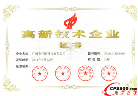 廣州金升陽科技有限公司通過高新技術企業(yè)復審