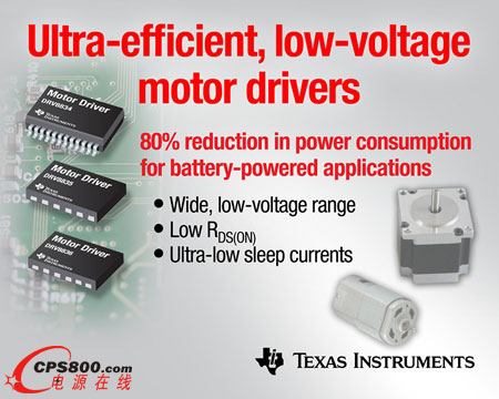 超高效率低電壓DRV8x系列新品