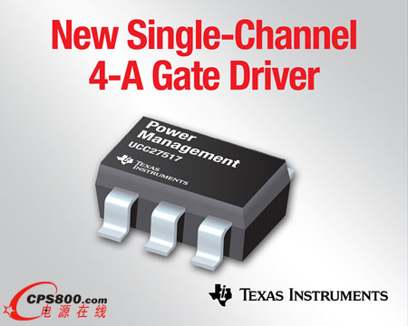 TI推出面向高密度開關電源設計的緊湊型高速單通道柵極驅(qū)動器