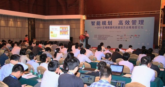 2012區域數據機房建設及運維高層論壇于3月28日北京首站起航