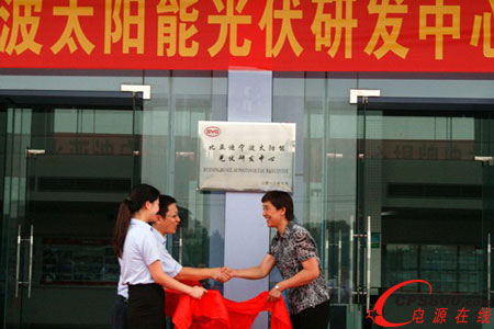 比亞迪寧波太陽能光伏研發(fā)中心正式揭牌