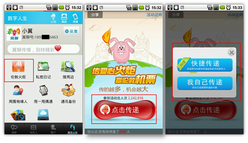 翼聊愛心火炬傳遞活動操作圖示