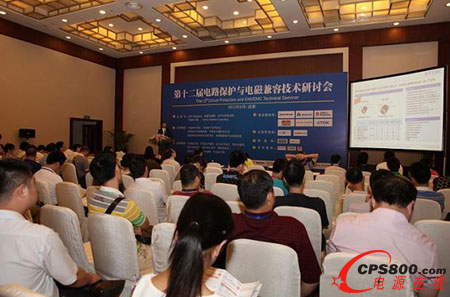 第十二屆電路保護與電磁兼容技術(shù)研討會現(xiàn)場座無虛席