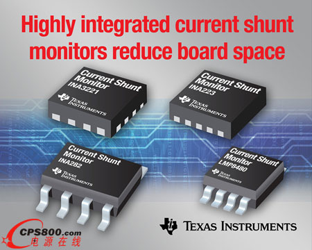 德州儀器推出4款業(yè)界領(lǐng)先器件  壯大電流并聯(lián)監(jiān)測(cè)器產(chǎn)品陣營(yíng)