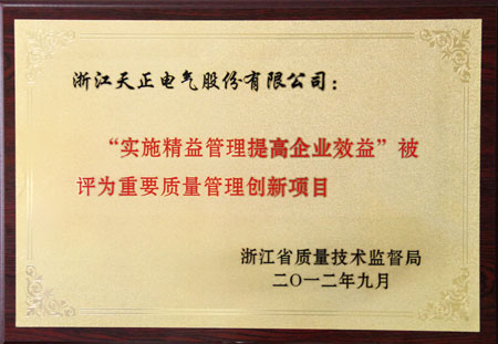 天正電氣“實(shí)施精益管理提高企業(yè)效益”被評(píng)為重要質(zhì)量管理創(chuàng)新項(xiàng)目