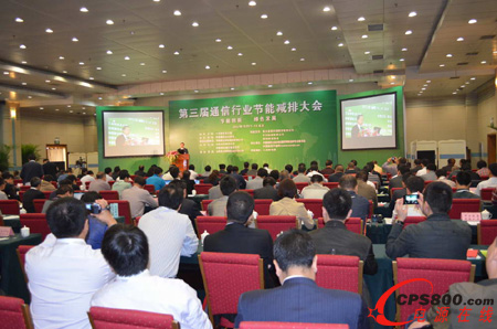 科士達參加第三屆通信行業節能減排大會