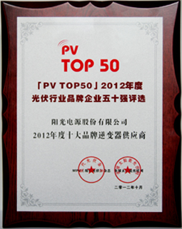 陽光電源榮獲“2012年度十大品牌逆變器供應商”