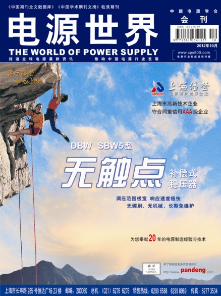 《電源世界》2012年十月刊卷首語