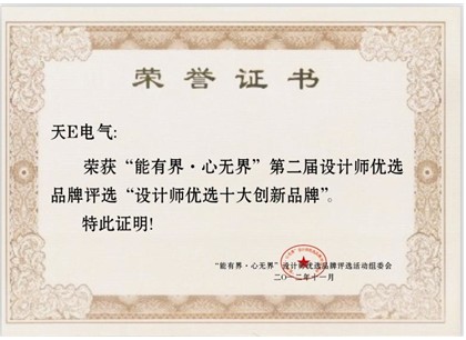 天e電氣榮獲“設計師優選十大創新品牌”