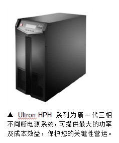 臺(tái)達(dá)推出Ultron HPH 系列UPS 最佳電源保護(hù) 適合關(guān)鍵任務(wù)應(yīng)用