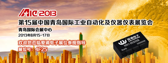 愛浦將參加2013青島國際工業自動化展覽會