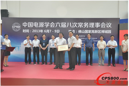 中國電源學會副理事長兼秘書長韓家新為華南電源創新科技園授牌