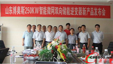 山東博奧斯成功舉行“儲能雙向光伏逆變器”新品發(fā)布會