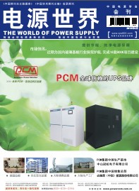 《電源世界》2013年6月刊卷首語