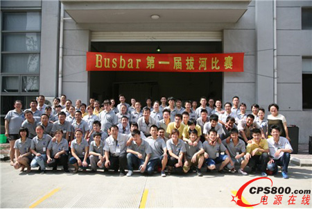 上海鷹峰電子舉辦疊層母線(Busbar)車(chē)間拔河比賽