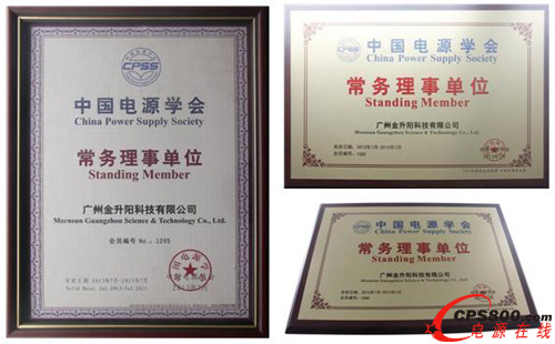 恭賀金升陽成為中國電源學會常務理事單位