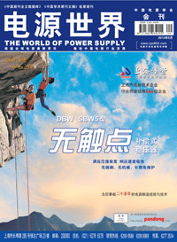 《電源世界》2013年9月卷首語(yǔ)