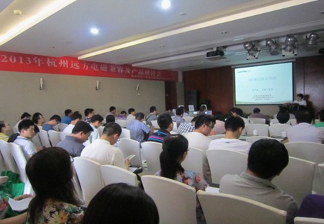 遠方舉辦電磁兼容及產品研討會