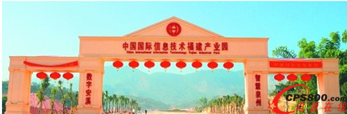 中國國際信息技術(福建)產業園