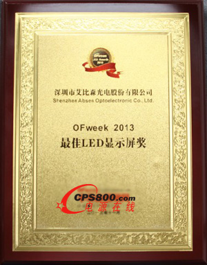 艾比森光電股份有限公司成功奪得“最佳LED顯示屏獎”