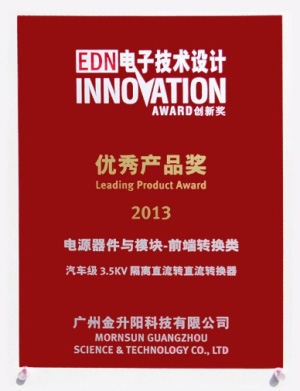金升陽(yáng)榮獲2013年第八屆EDN China優(yōu)秀產(chǎn)品獎(jiǎng)