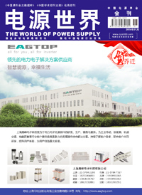 《電源世界》2014年1月刊卷首語
