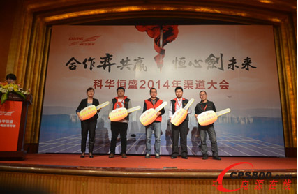 科華恒盛2014年第五屆渠道大會勝利召