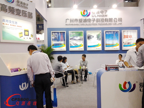 愛浦電子模塊電源產品在中國電子展上獲好評